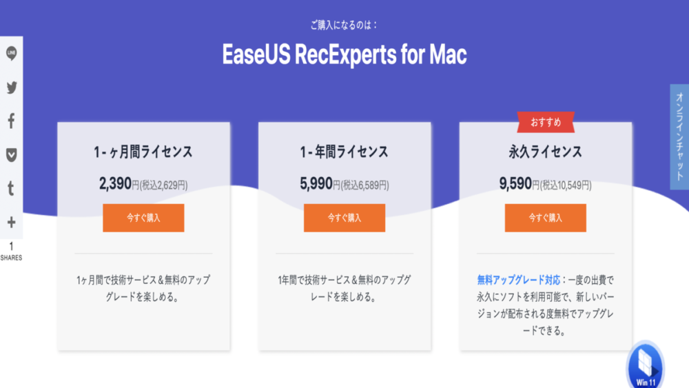 EaseUS RecExperts for Macライセンス料金比較表